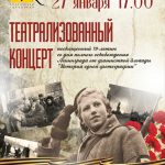 Театрализованный концерт посвященный 79-летию со дня полного освобождения ленинграда от фашистской блокады. Вход свободный